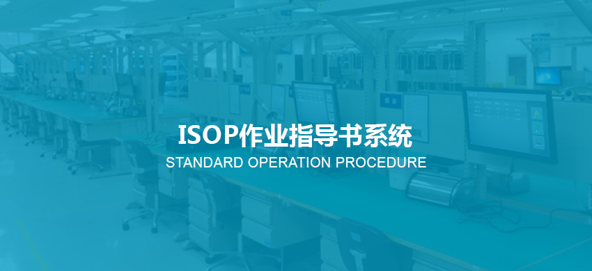 触摸查询体机厂家 工程isop作业指导书