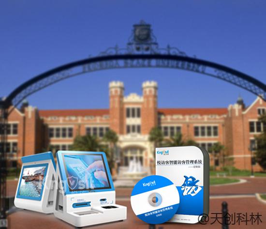 搞定了！天创科林校园访客系统成功交付